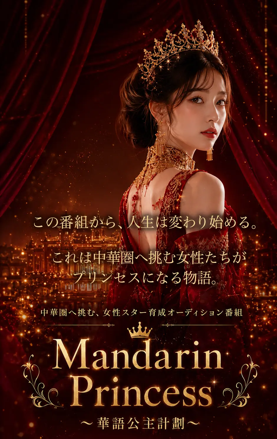 Mandarin Princess〜華語公主計劃〜