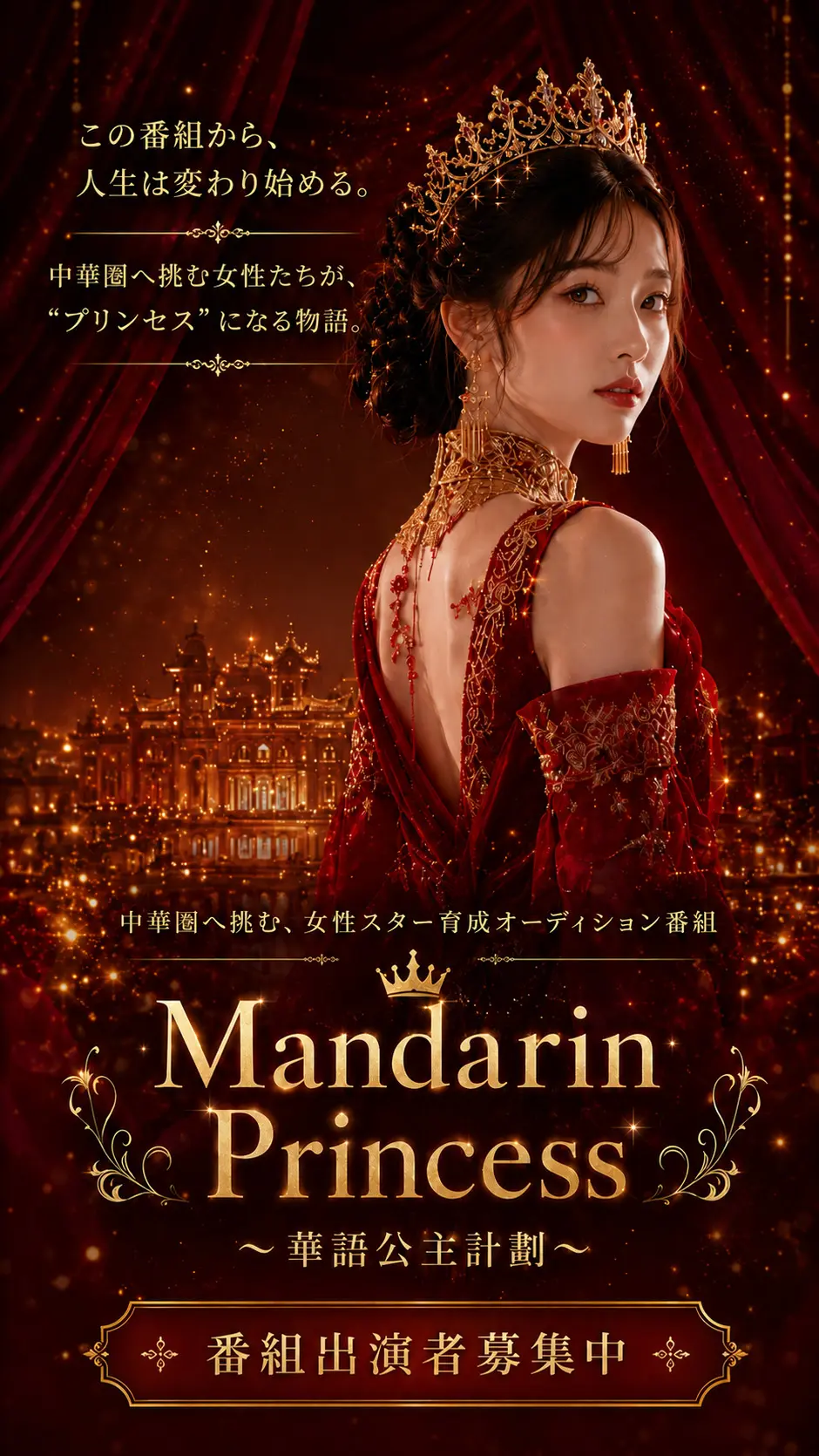 Mandarin Princess〜華語公主計劃〜