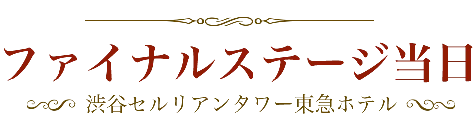 渋谷セルリアンタワー東急ホテル