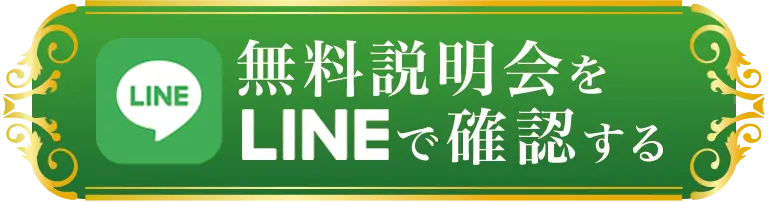 無料説明会をLINEで確認する