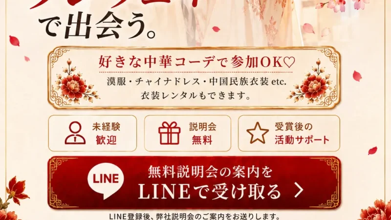 中華ファッションモデルアワード2026 参加モデル募集｜まだ知らない自分に、ランウェイで出会う。漢服・チャイナドレス・中国民族衣装など好きな中華コーデで参加でき、衣装レンタルも可能。未経験歓迎・説明会無料・受賞後の活動サポートあり。無料説明会の案内をLINEで受け取る