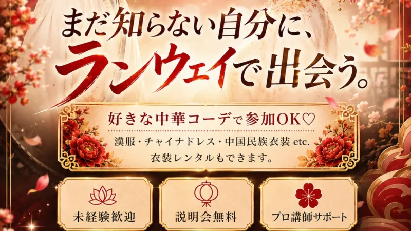 まだ知らない自分に、ランウェイで出会う。好きな中華コーデで参加OK。無料説明会をLINEで確認する（説明会を聞くだけでもOK、未経験歓迎）