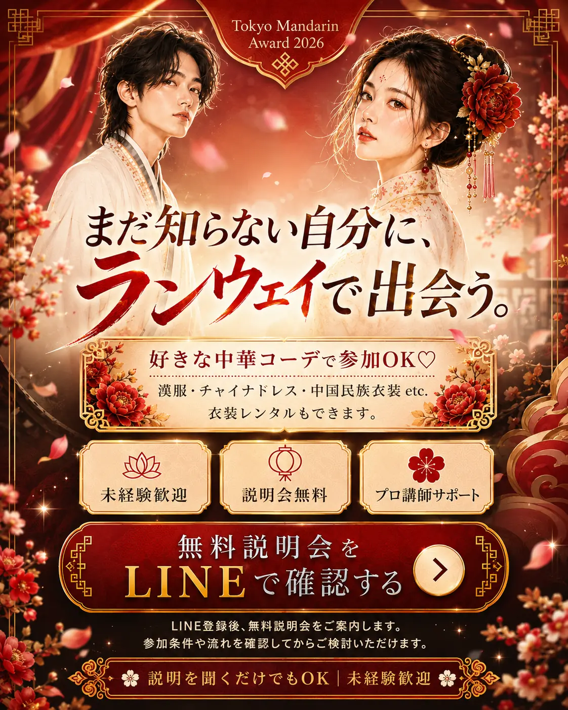 まだ知らない自分に、ランウェイで出会う。好きな中華コーデで参加OK。無料説明会をLINEで確認する（説明会を聞くだけでもOK、未経験歓迎）