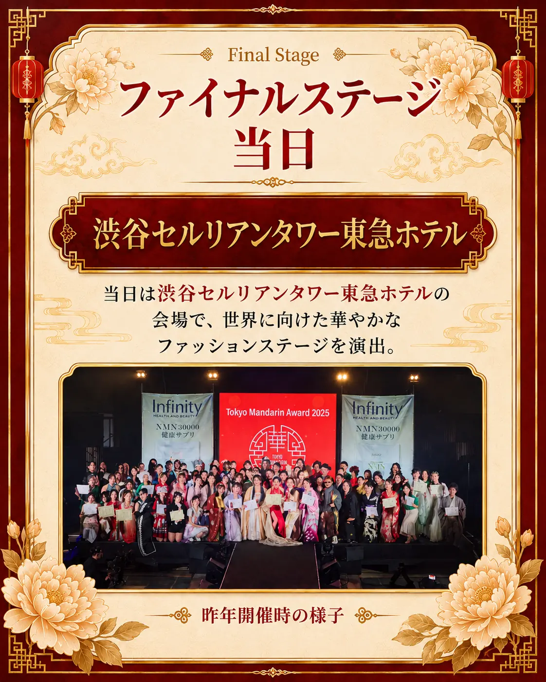 ファイナルステージ当日｜会場は渋谷セルリアンタワー東急ホテル。世界に向けた華やかなファッションステージを演出します（写真は昨年開催時の様子）