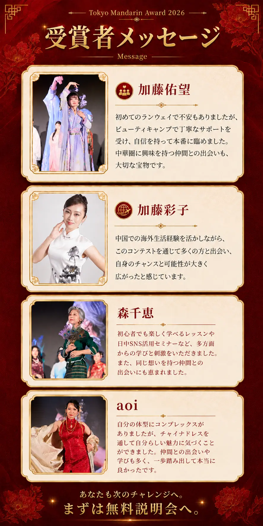 受賞者メッセージ｜加藤佑望、加藤彩子、森千恵、aoi の4名が、ビューティキャンプでのサポート、仲間との出会い、チャイナドレスを通して得た自信について語っています