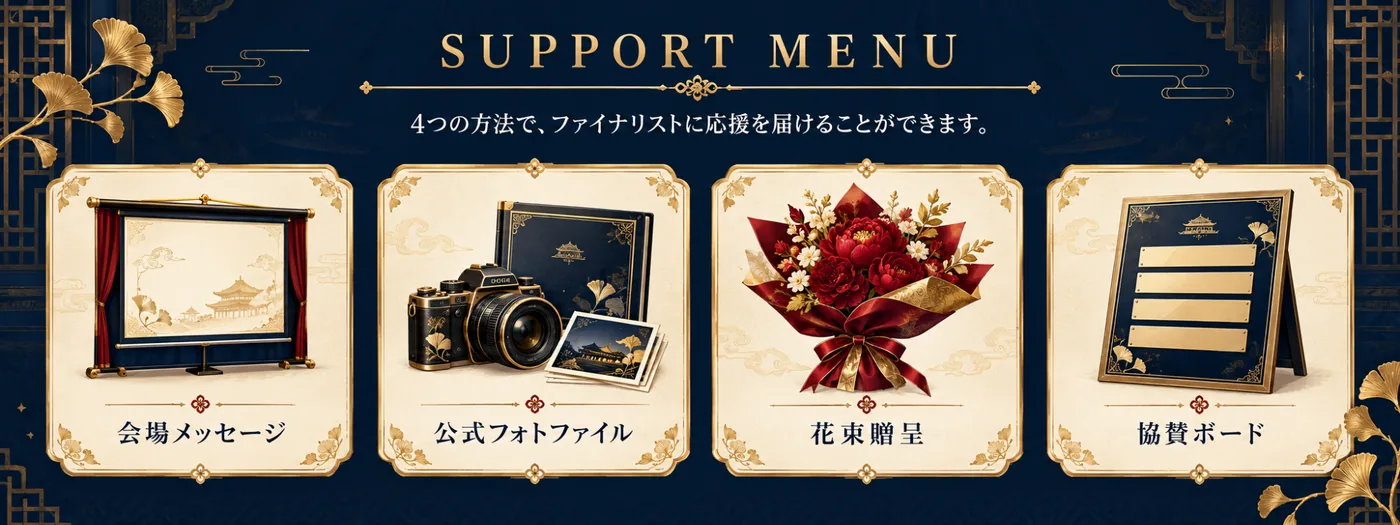 応援方法の一覧。会場メッセージ、公式フォトファイル、花束贈呈、協賛ボード