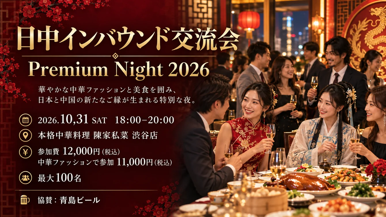日中インバウンド交流会 Premium Night 2026　2026年10月31日（土）18:00〜20:00　本格中華料理 陳家私菜 渋谷店　参加費12,000円（税込）／中華ファッションで参加11,000円（税込）　最大100名　協賛 青島ビール