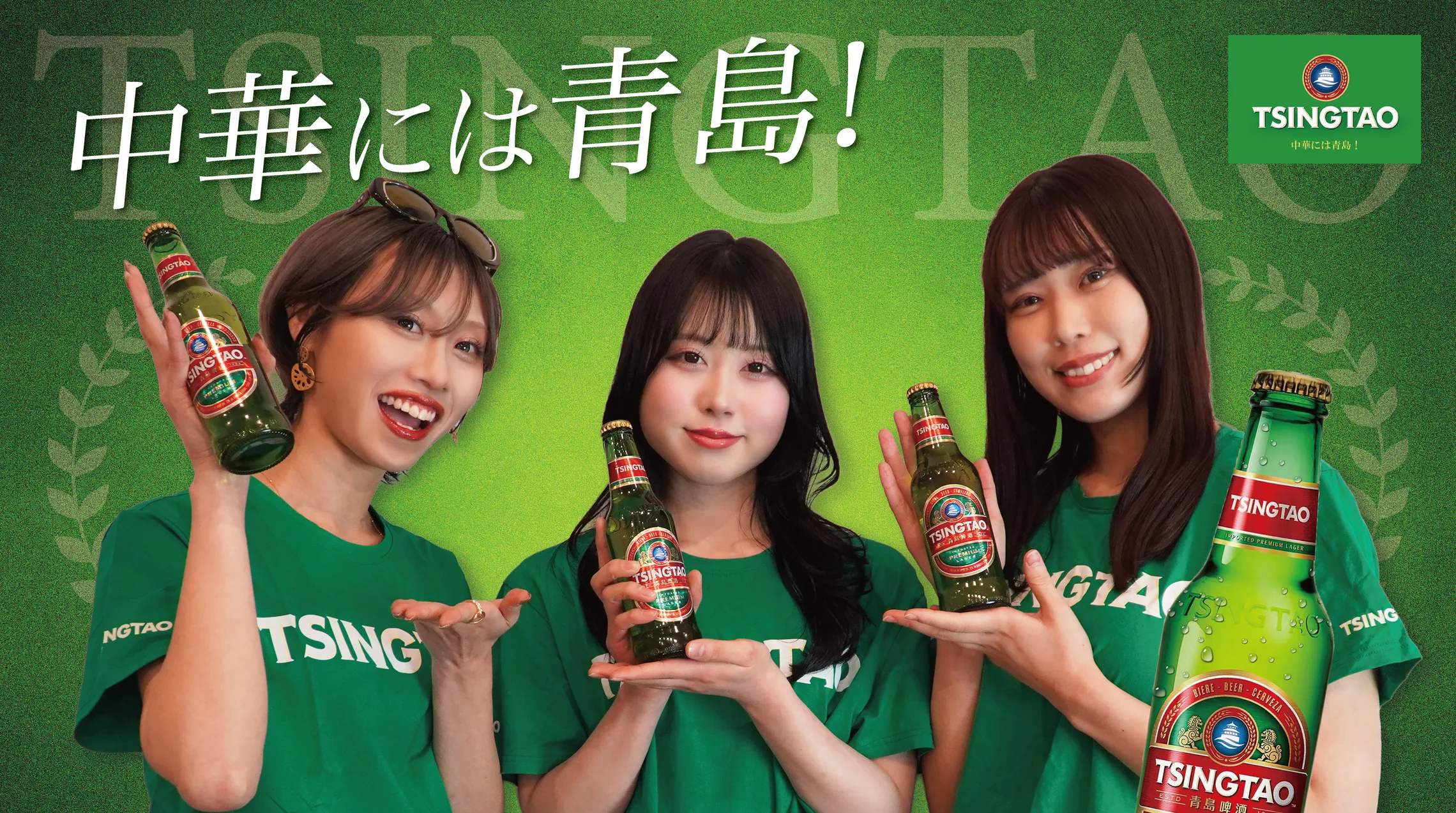 青島ビールの公式モデル3名が瓶を手に持つ広告ビジュアル